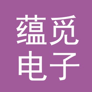 东阳市蕴觅电子商务商行（个体工商户）