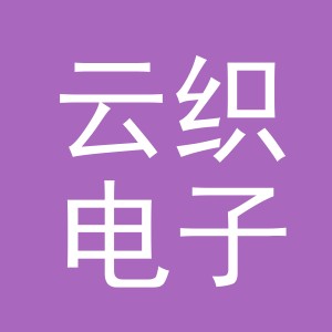 东阳市云织电子商务商行（个体工商户）