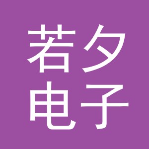 东阳市若夕电子商务商行（个体工商户）