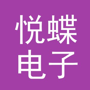 东阳市悦蝶电子商务商行（个体工商户）