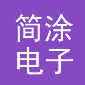 东阳市简涂电子商务商行（个体工商户）
