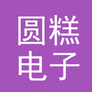 东阳市圆糕电子商务商行（个体工商户）