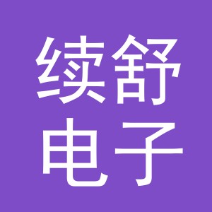 东阳市续舒电子商务商行（个体工商户）