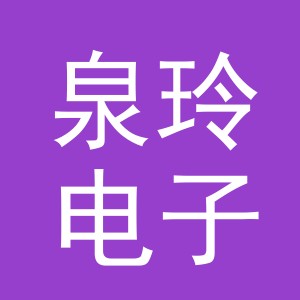 东阳市泉玲电子商务商行（个体工商户）