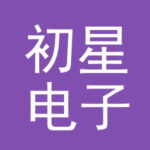 东阳市初星电子商务商行（个体工商户）