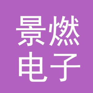 东阳市景燃电子商务商行（个体工商户）