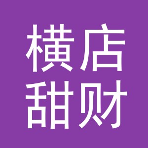 东阳市横店甜财运副食店（个体工商户）