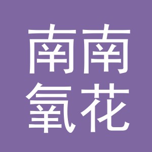 东阳市南南氧花花艺店（个体工商户）