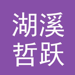 东阳市湖溪哲跃建材店（个体工商户）