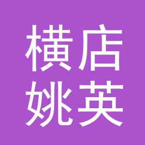 东阳市横店姚英行酒行（个体工商户）