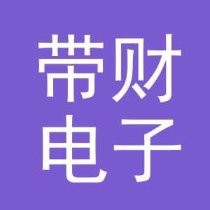 东阳市带财电子商务商行（个体工商户）