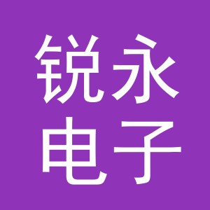 东阳市锐永电子商务商行（个体工商户）