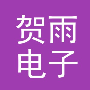 东阳市贺雨电子商务商行（个体工商户）