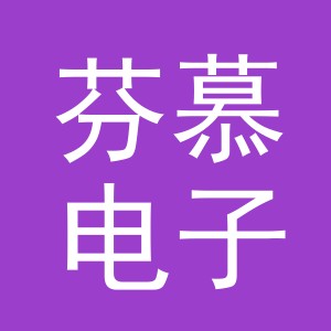 东阳市芬慕电子商务商行（个体工商户）