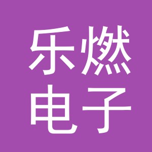 东阳市乐燃电子商务商行（个体工商户）