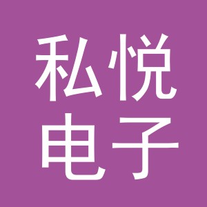 东阳市私悦电子商务商行（个体工商户）