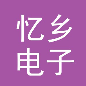 东阳市忆乡电子商务商行（个体工商户）