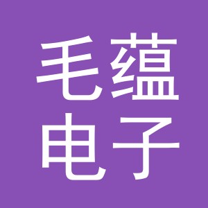 东阳市毛蕴电子商务商行（个体工商户）