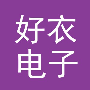 东阳市好衣电子商务商行（个体工商户）