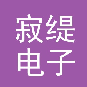 东阳市寂缇电子商务商行（个体工商户）