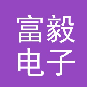 东阳市富毅电子商务商行（个体工商户）