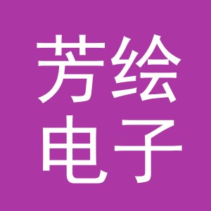 东阳市芳绘电子商务商行（个体工商户）