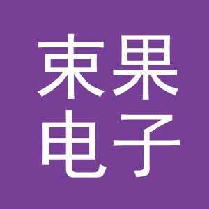 东阳市束果电子商务商行（个体工商户）