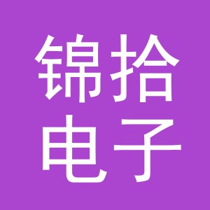 东阳市锦拾电子商务商行（个体工商户）