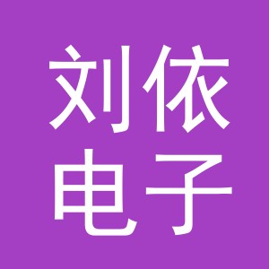 东阳市刘依电子商务商行（个体工商户）