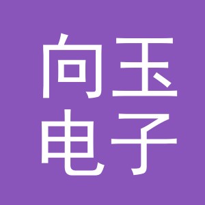 东阳市向玉电子商务商行（个体工商户）