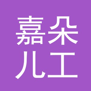 东阳市嘉朵儿工艺品商行（个体工商户）