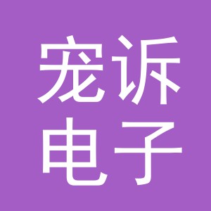 东阳市宠诉电子商务商行（个体工商户）