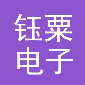 东阳市钰粟电子商务商行（个体工商户）