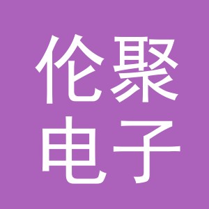 东阳市伦聚电子商务商行（个体工商户）