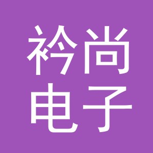东阳市衿尚电子商务商行（个体工商户）