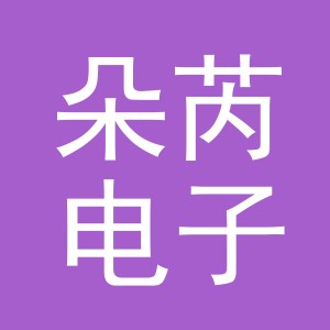 东阳市朵芮电子商务商行（个体工商户）