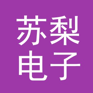 东阳市苏梨电子商务商行（个体工商户）