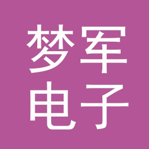 东阳市梦军电子商务商行（个体工商户）