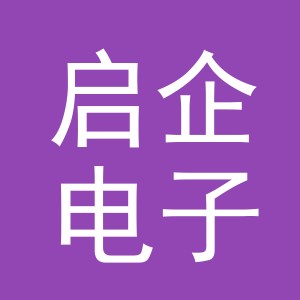 东阳市启企电子商务商行（个体工商户）