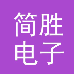 东阳市简胜电子商务商行（个体工商户）
