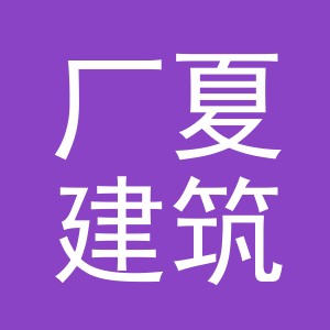 义乌市厂夏建筑材料有限公司