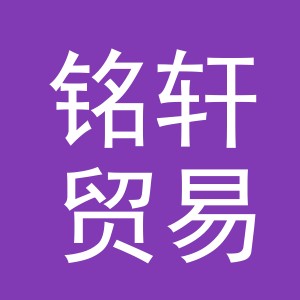 义乌铭轩贸易有限公司