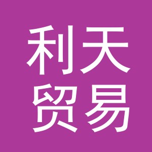 利天贸易（义乌）有限公司