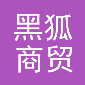 义乌市黑狐商贸有限公司