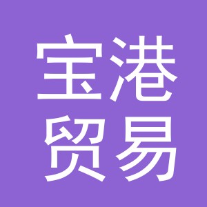 义乌市宝港贸易有限公司