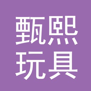 义乌市甄熙玩具有限公司