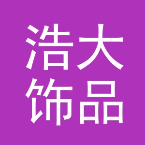 浩大饰品（义乌）有限公司