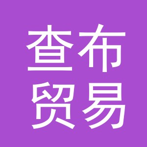 义乌查布贸易有限公司
