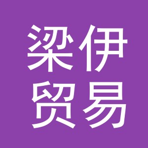义乌市梁伊贸易有限公司