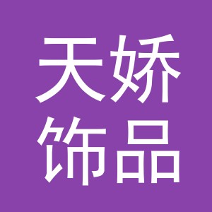 义乌天娇饰品有限公司